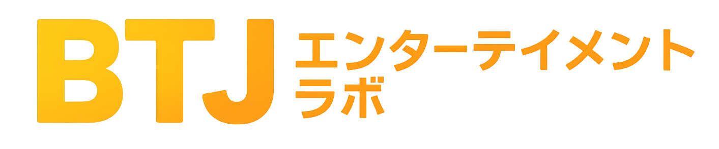 BTJエンターテインメントラボ